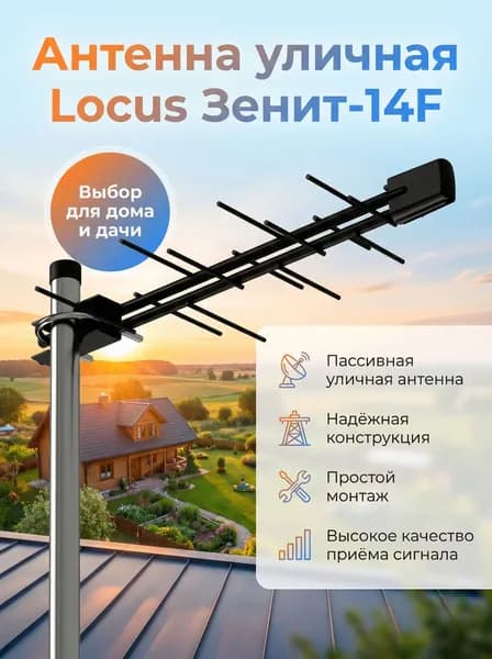 Антенна для цифрового ТВ пассивная уличная Locus Зенит-14F (L010.14D) с усилением до 7.7 дБ, DVB-T/DVB-T2,ДМВ(UHF)