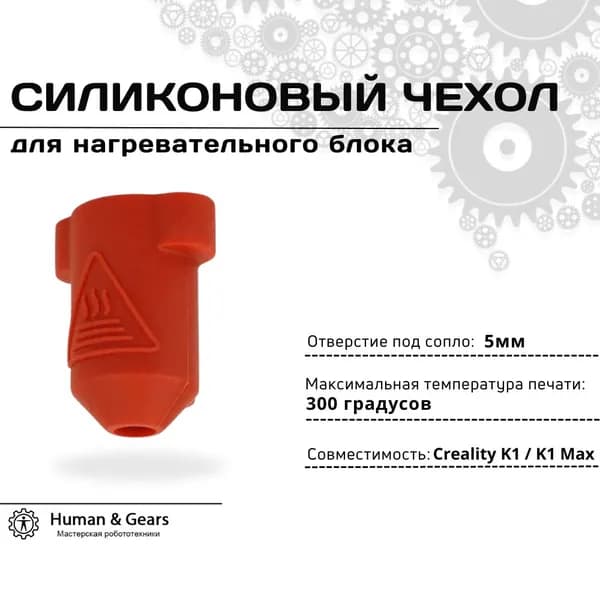 Силиконовый чехол для нагревательного блока 3D принтера K1 / K1 Max