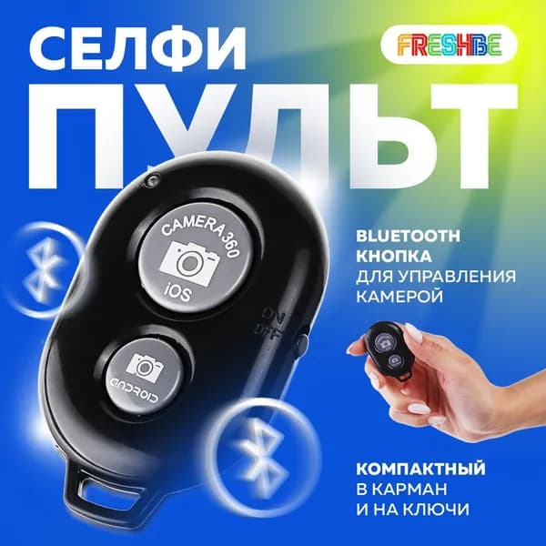 Беспроводной селфи-пульт для телефонов / Bluetooth кнопка для управления камерой / Пульт-брелок для дистанционной съемки