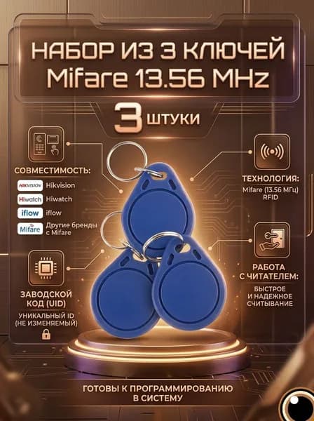 Брелок (Ключ) MIFARE для Hikvision, Hiwatch, iFlow и др. AT-ID03-MF 13,56МГц - 3 штуки DAYLiNK