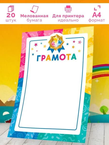 Детская грамота 20 шт А4