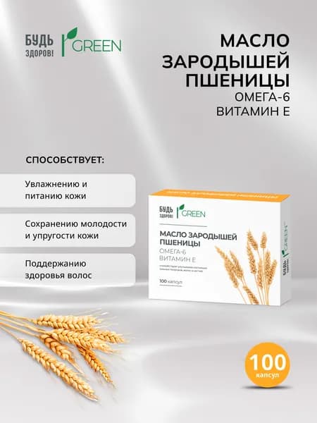 Будь здоров! Грин масло зародышей пшеницы капсулы массой 330 мг №100