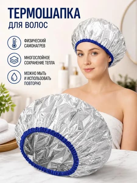 Термошапочка для волос/ Шапочка для душа многоразовая для масок и окрашивания фольгированная 1 шт.