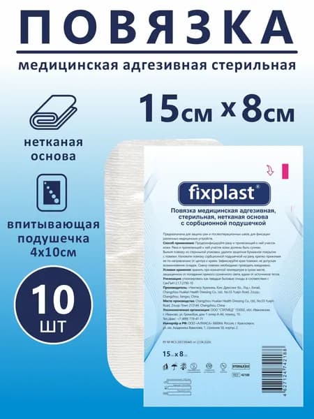 Повязка стерильная пластырного типа, пластырь на рану и шов Fixplast 8*15 см/ 10 шт.