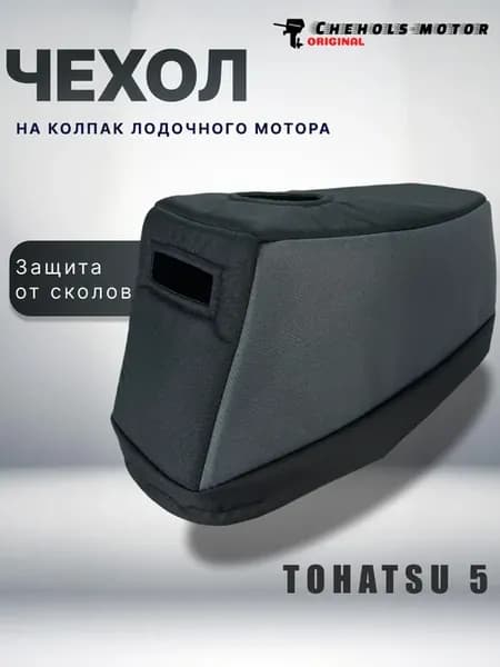 Чехол для лодочного мотора на колпак Тохатсу 5 л.с, такт 2