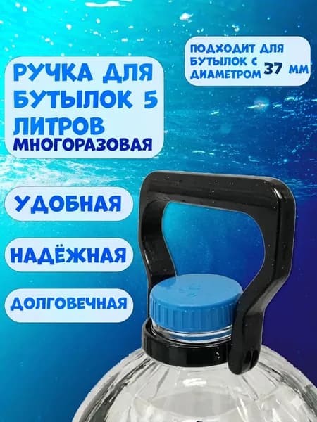 Ручка для бутылок 5 литров, 1 шт ( с горлышком 37-38мм)