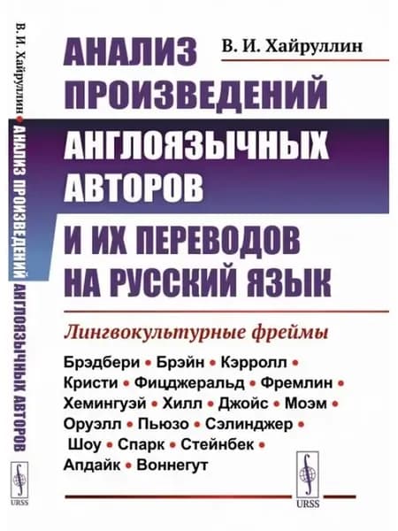 Анализ произведений англоязычных авторов и их переводов на
