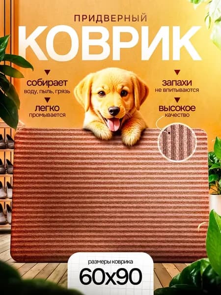 Коврик придверный 60 на 90