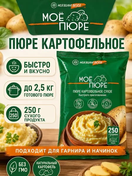 Пюре картофельное быстрого приготовления Моя Волна, хлопья картофельные 250гр.