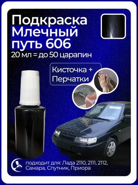 Краска Млечный Путь 606 с кисточкой для подкраски 20 мл