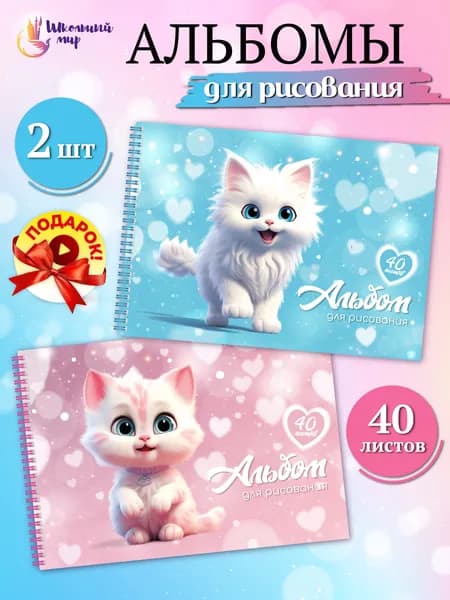 Альбом для рисования А4 детский 40 листов на спирали - 2 шт "Белые котята"