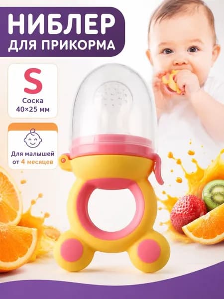 Силиконовый ниблер для малыша, детский контейнер для фруктов и прикорма, прорезыватель для зубов