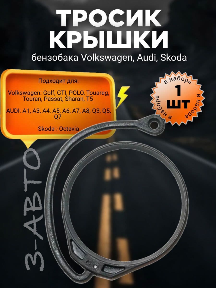 Тросик, шнур крепление крышки бензобака Volkswagen и Audi