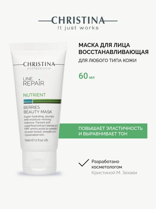 Увлажняющая маска для лица Ягодная Line Repair Nutrient