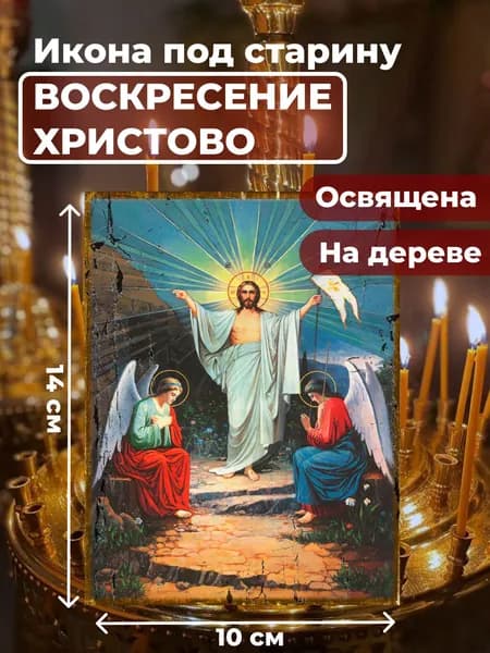 Икона под старину на дереве "Воскресение Христово", 10*14 см