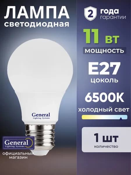 Лампочка светодиодная E27 11 Вт холодный белый 6500К 1 шт General Lighting Systems