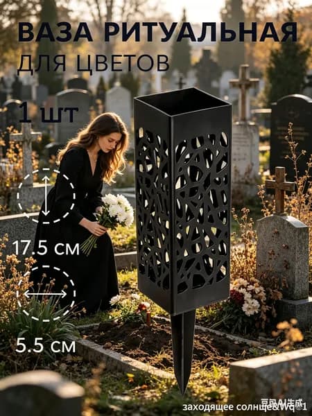 Ажурная ваза на могилу, квадратная на штыре, 27,5 см, чёрный металл, 1 штука