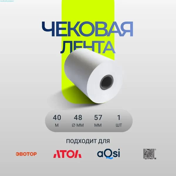 Лента кассовая 1 шт, длина: 40 м, ширина: 57 мм