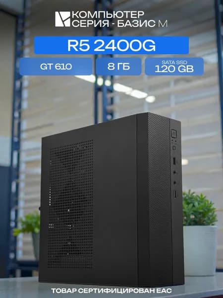 ЮКОМС Системный блок (AMD Ryzen 5 2400G, RAM 8 ГБ, SSD 120 ГБ, NVIDIA GeForce GT 610 (2 Гб), Windows 10 Pro), черный
