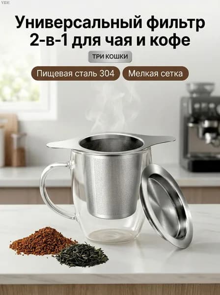 Ситечко для заваривания чая