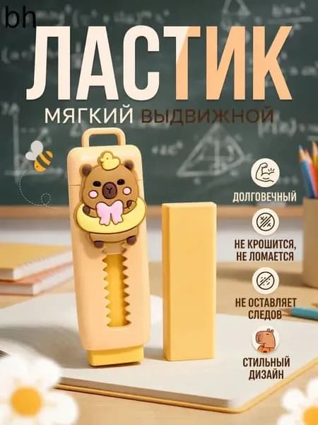 Ластик мягкий выдвижной для школы / Ластик капибара
