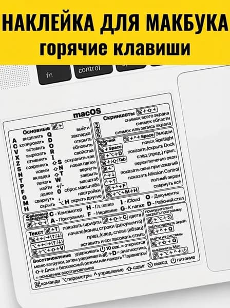 Наклейка для ноутбука Горячие клавиши для Макбука