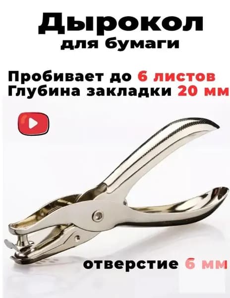 Дырокол 1 шт., до 6 листов