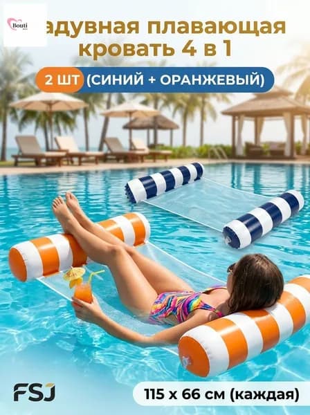 Набор водных гамаков 2 шт, 4 в 1 надувная кровать-гамак для бассейна и пляжа, с сеткой, полупогружной, нагрузка до 113 кг, размер 115x66 см, компактный.