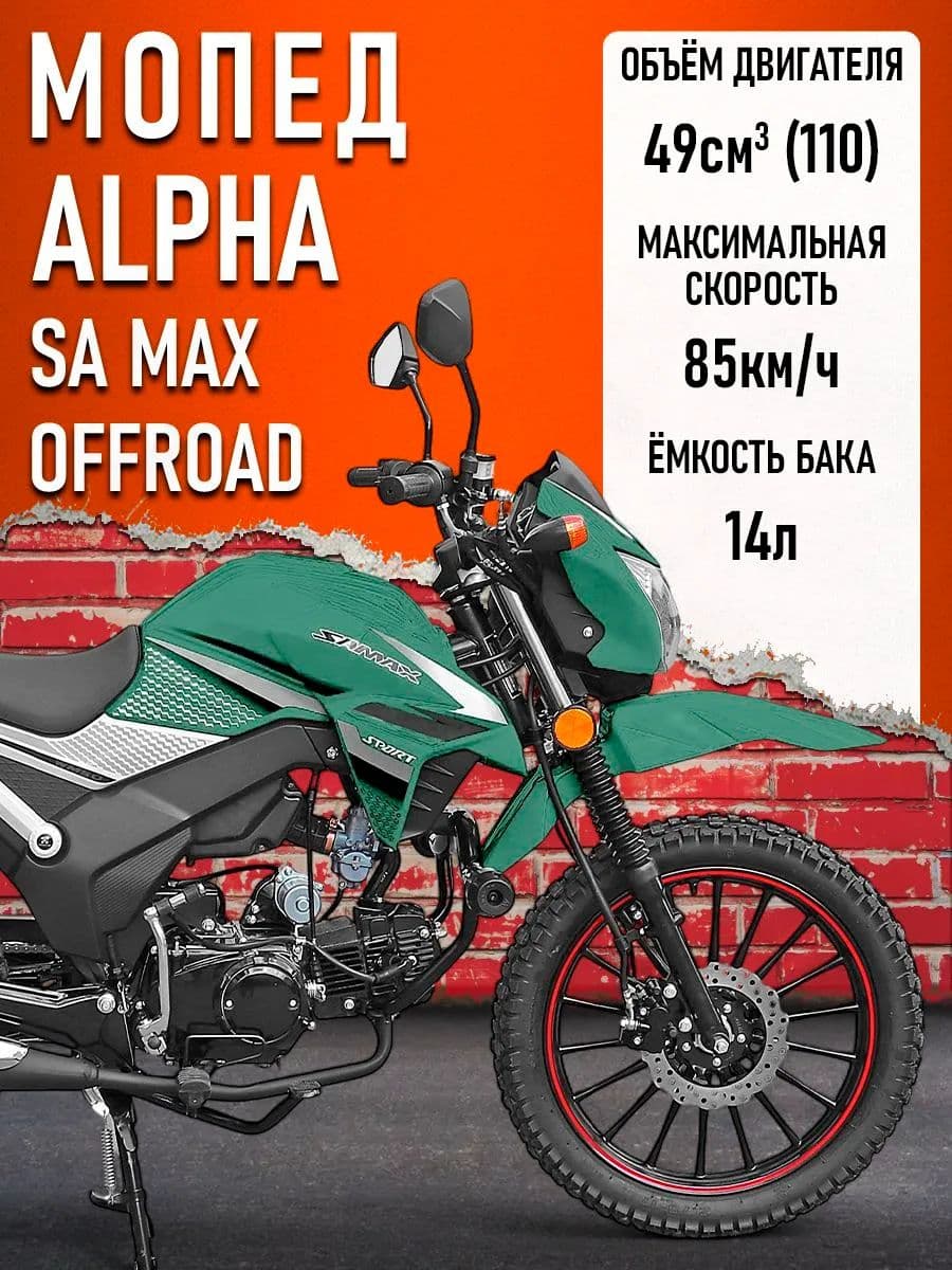Мопед Alpha SA Max OFFROAD (Тюнинг) (багажник зад,литые диски,обтекатель, LED фара) ЗЕЛЕНЫЙ МАТОВЫЙ
