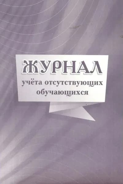 Журнал Журнал учета отсутствующих обучающихся. КЖ - 886
