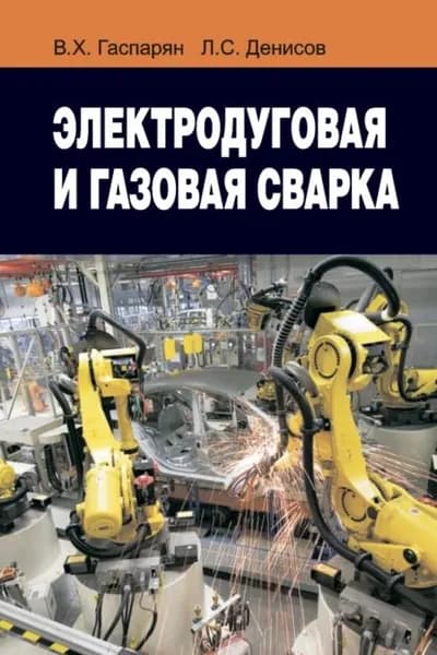 Электродуговая и газовая сварка | Денисов Леонид Иванович, Гаспарян Валерий Харенович | Электронная книга