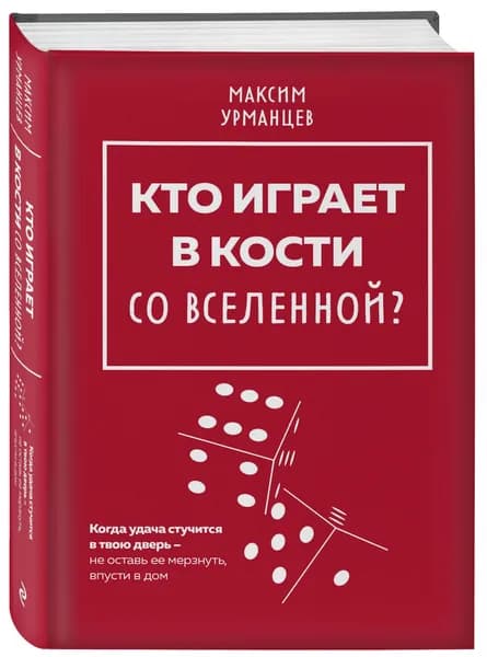 Кто играет в кости со Вселенной? | Урманцев Максим