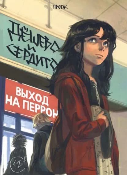 Дёшево и сердито. Том 3. Выход на перрон | Протас | Электронная книга
