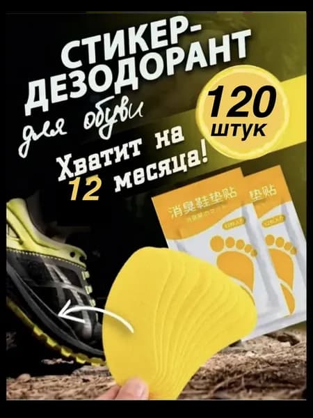 Наклейки на стельки от запаха пота 120шт