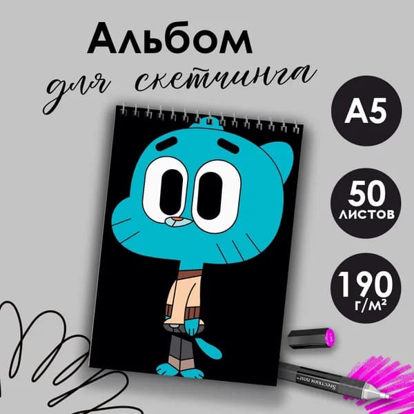 Альбом для скетчинга Удивительный мир Гамбола