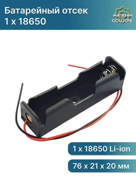 Батарейный отсек для аккумуляторов Li-ion 18650 с проводами / Слот батарейки для ардуино / Arduino Электронный модуль