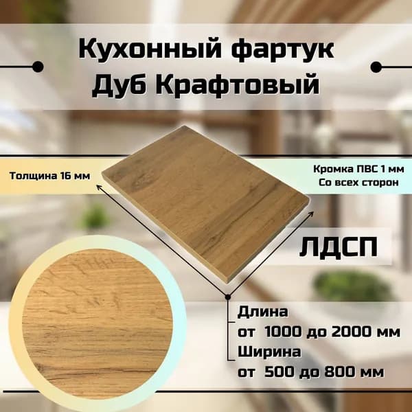Кухонный фартук фальшпанель для кухни Дуб Крафт 1100x500 мм
