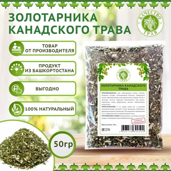 Золотарник канадский трава, 50г