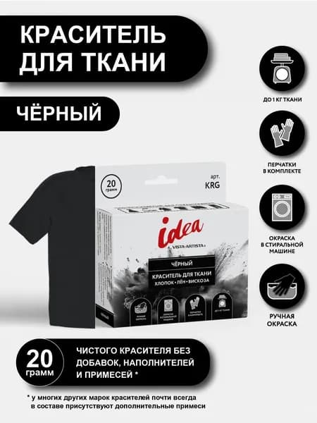 Краситель для ткани "VISTA-ARTISTA" KRG 20 г черный