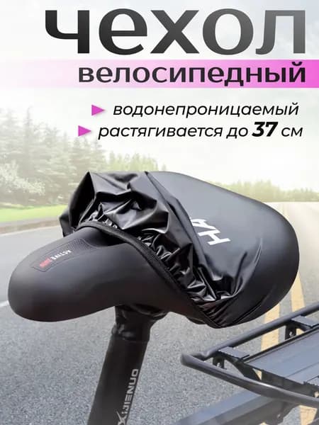 Чехол-дождевик на велосипедное сидение