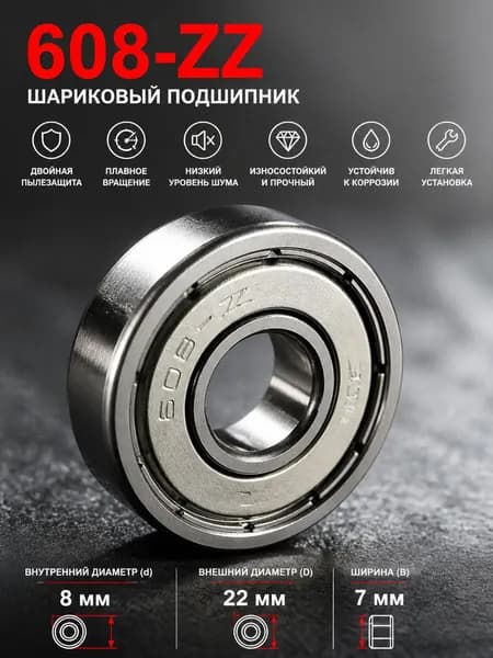 Подшипник 608ZZ(комплект 8 шт)
