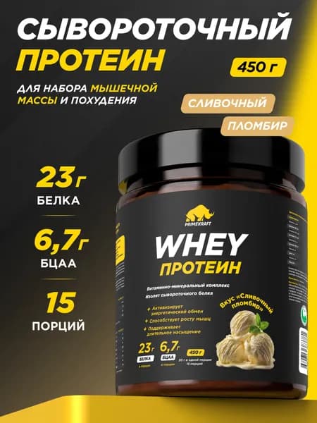 Протеин сывороточный PRIMEKRAFT Whey Protein, Сливочный пломбир (Creamy plombir), банка 450 г / 15 порций