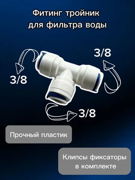 Тройник фитинг Т-образный для фильтра воды, 3/8"-3/8"-3/8" трубка