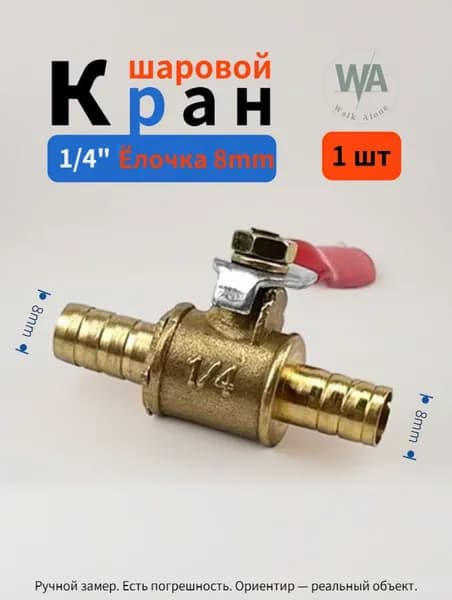 шаровой кран, штуцер 8 мм с двух сторон, 1 шт.