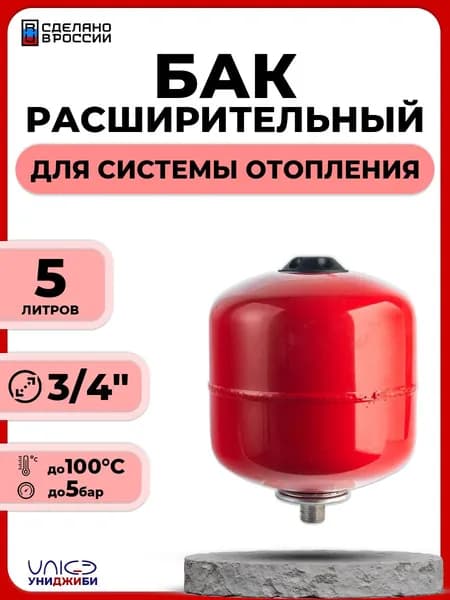 Бак расширительный мембранный Unigb- 5л. (настенный, мембрана не сменная)