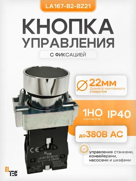 Кнопка ELTEC LA167-B2-BZ21 (черная) 1NO