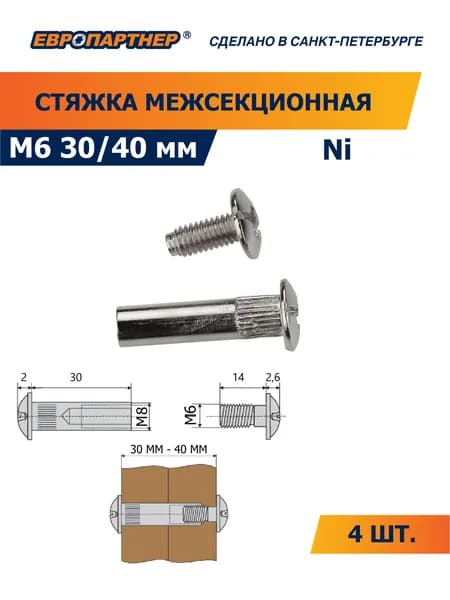 Стяжка межсекционная мебельная Ni М6 х 30/40 мм Европартнер (4шт.)