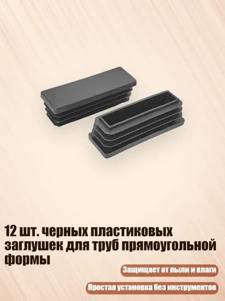 12 шт. черных пластиковых заглушек для труб прямоугольной формы, - 20х60мм