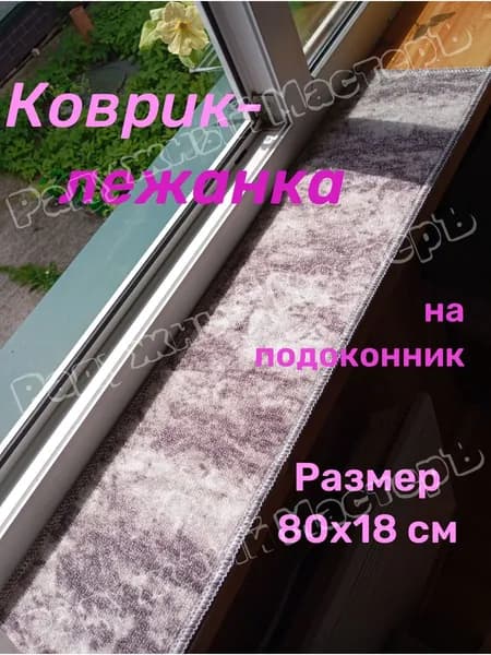Коврик-лежанка на подоконник для мелких домашних питомцев