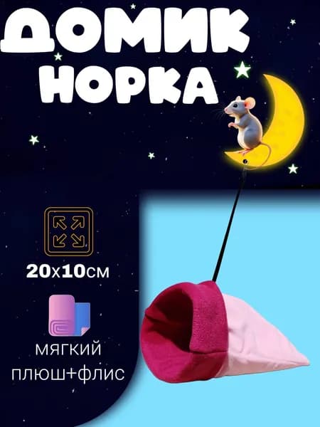 Домик-норка для грызунов